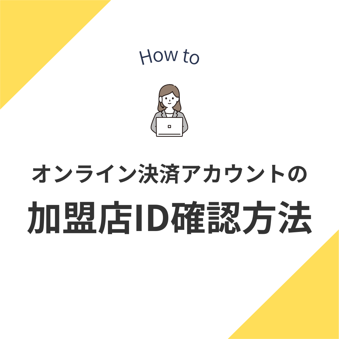 オンライン決済アカウントの加盟店ID確認方法