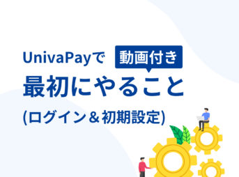 最初にやること（ログイン＆初期設定）