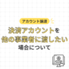 決済アカウントを他の事業者に渡したい場合について（アカウント譲渡）