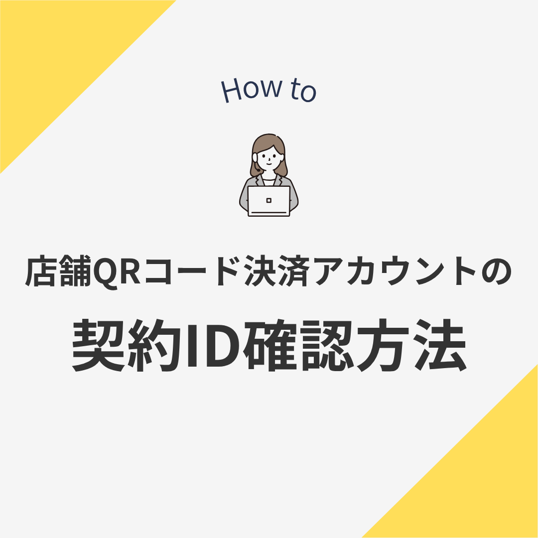 QRコード決済アカウントの契約ID確認方法
