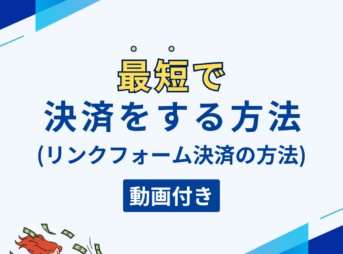 最短で決済をする方法（リンクフォーム決済の方法）