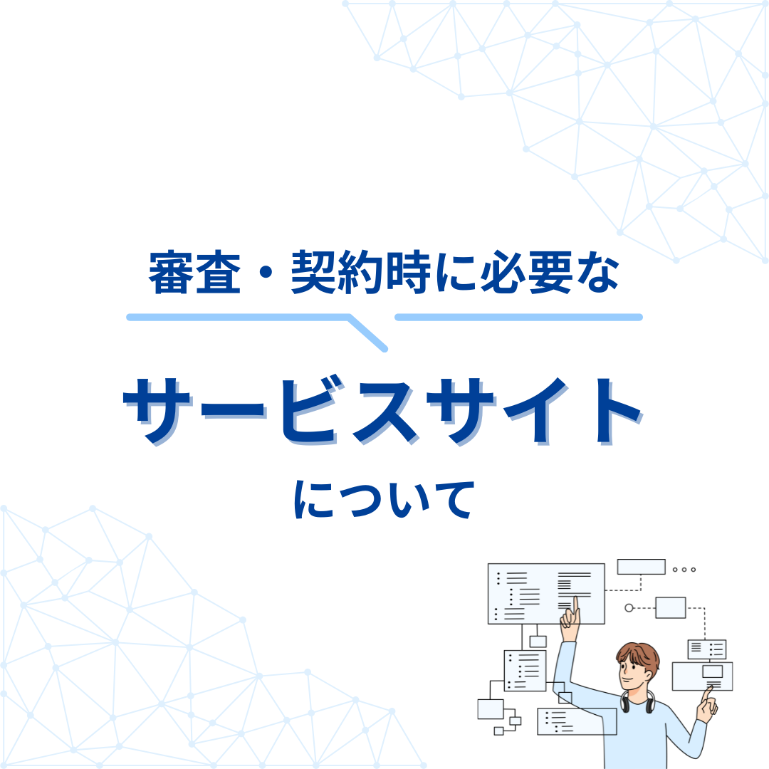 審査・契約時に必要なサービスサイトについて