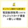 電話勧誘販売におけるクレジットカード審査が厳しい理由