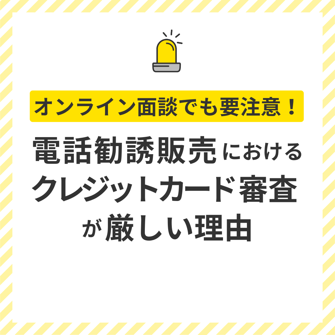 電話勧誘販売におけるクレジットカード審査が厳しい理由