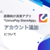 店頭向け決済アプリ「UnivaPay StoreApp」アカウント追加について