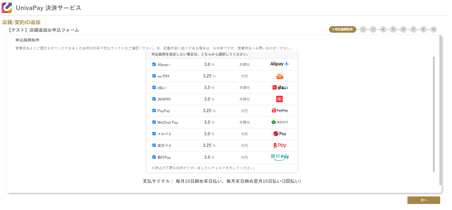 UnivaPay 店舗追加申込フォームの申込銘柄条件画面
