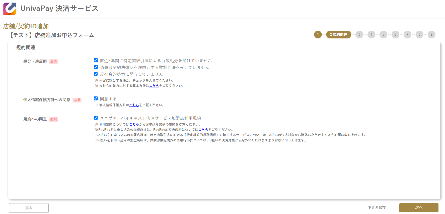 UnivaPay 店舗追加申込フォームの規約同意画面