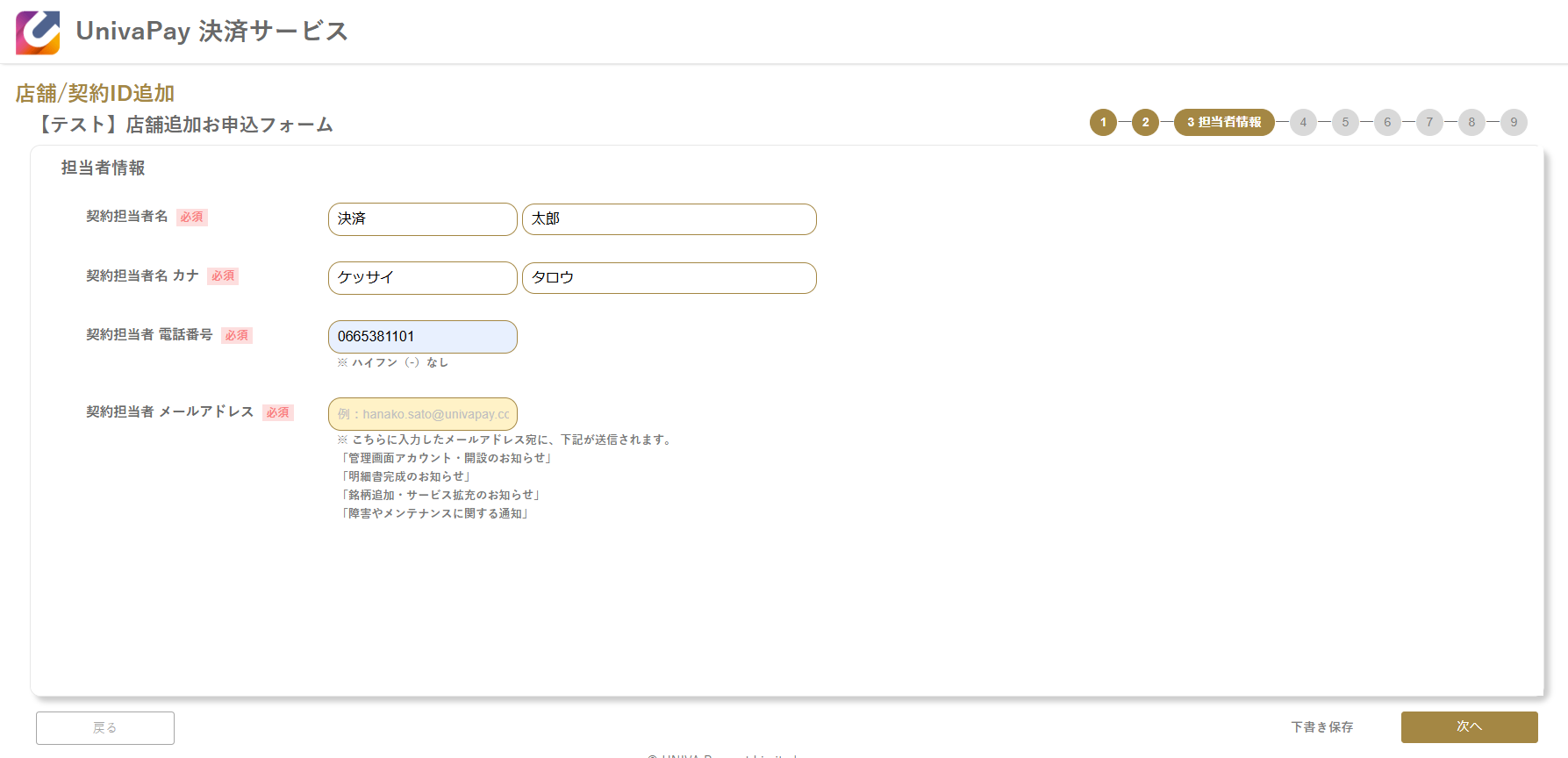 UnivaPay 店舗追加申込フォームの担当者情報入力画面