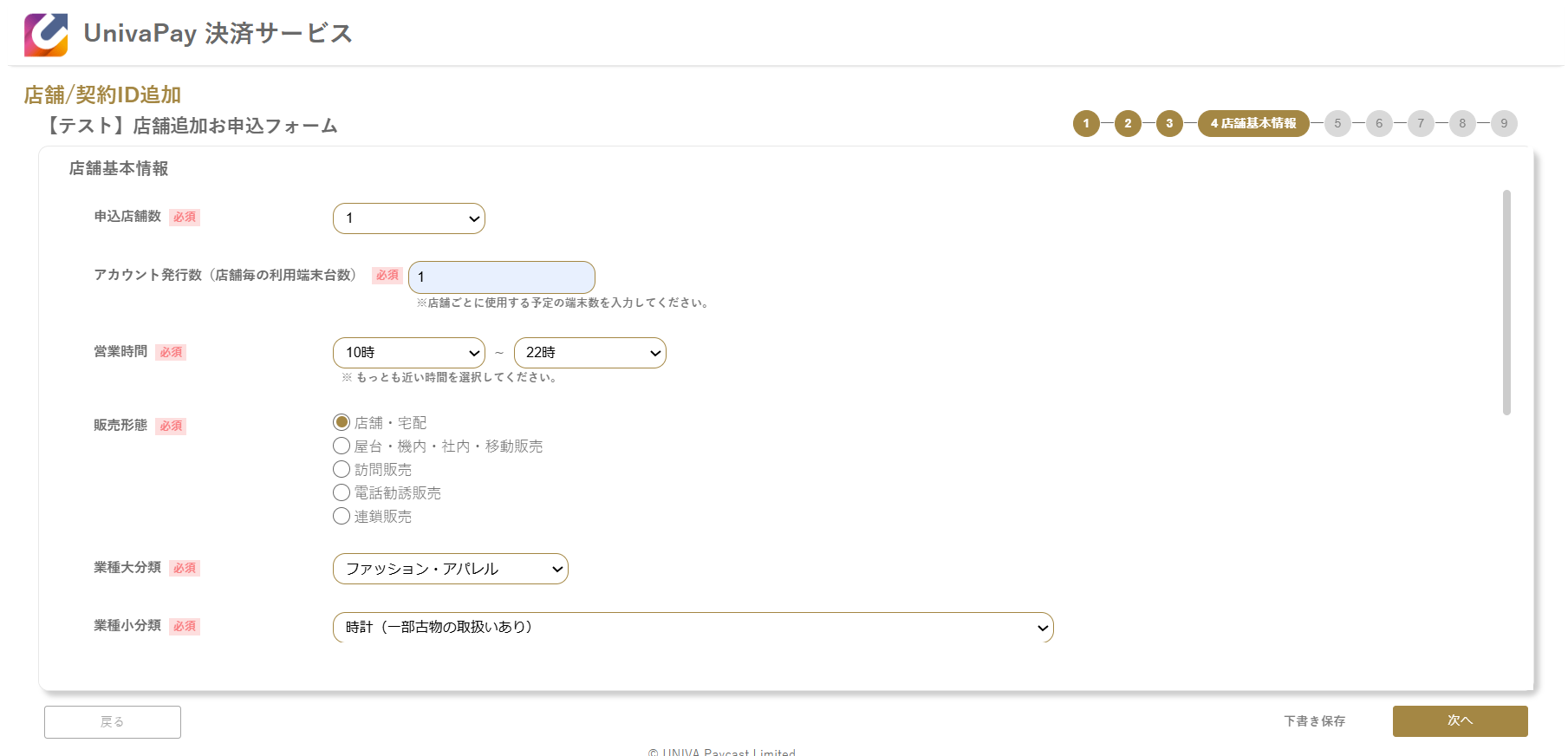 UnivaPay 店舗追加申込フォームの店舗基本情報入力画面