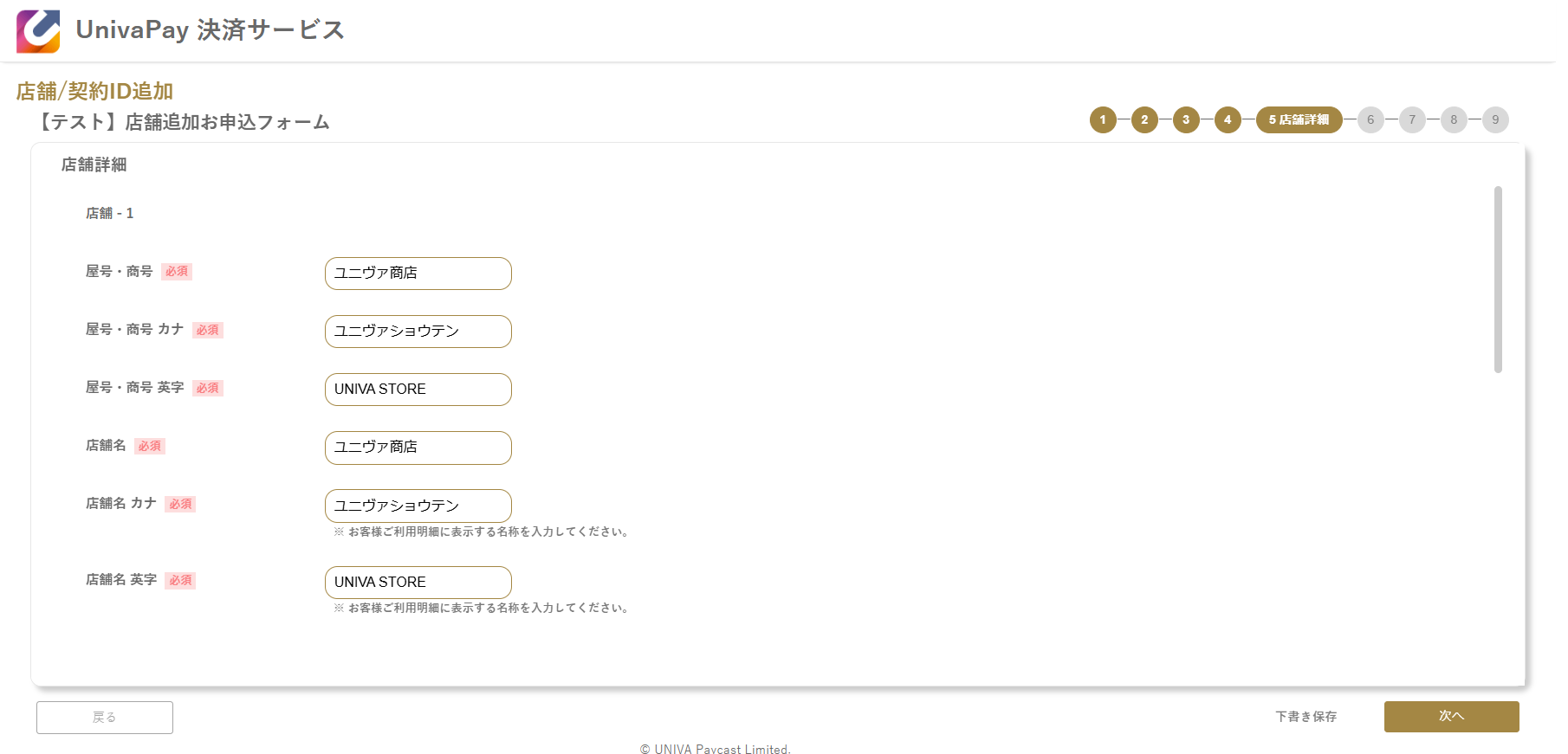UnivaPay 店舗追加申込フォームの店舗詳細情報入力画面