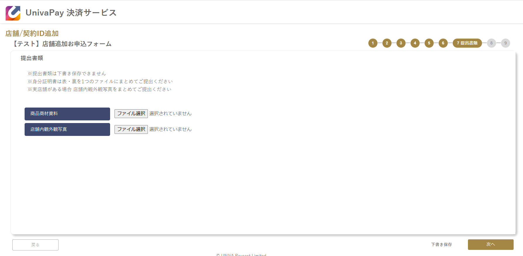 UnivaPay 店舗追加申込フォームの提出書類アップロード画面