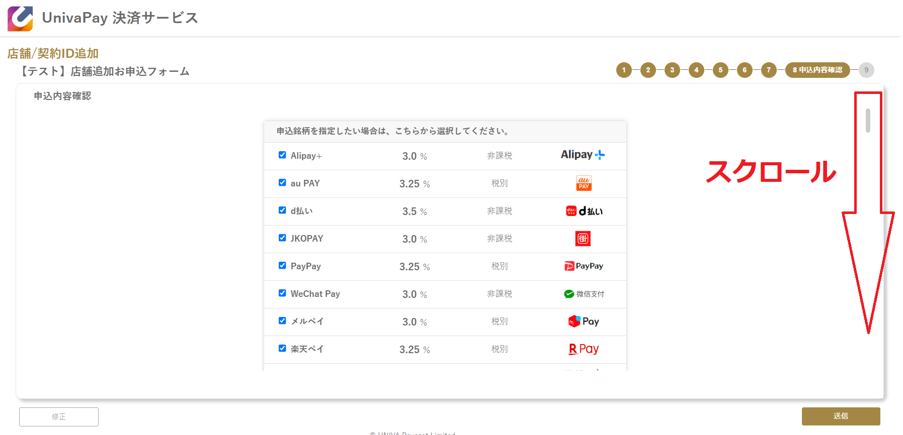 UnivaPay 店舗追加申込フォームの申込内容確認画面(決済ブランド部分)