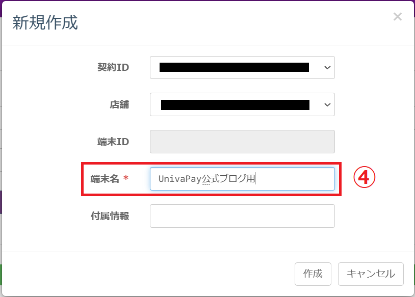 新規作成用のウィンドウ内で、端末名に端末IDの名称を設定した状態