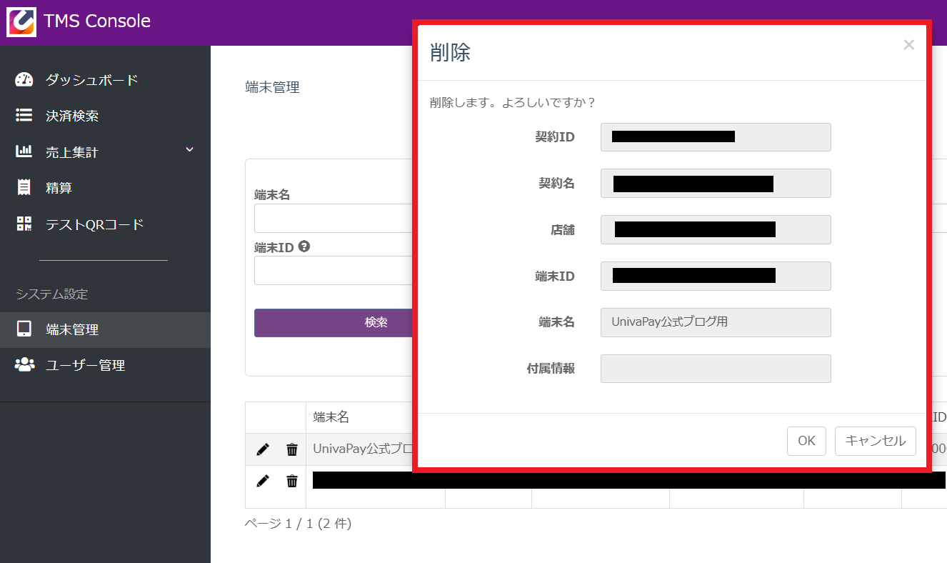 端末情報削除の確認画面