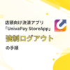 店頭向け決済アプリ「UnivaPay StoreApp」強制ログアウトの手順