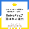 なぜコンテンツ業界で使われているの？UnivaPayが選ばれる理由