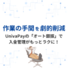 【作業の手間を劇的削減】UnivaPayの「オート銀振」で入金管理がもっとラクに！