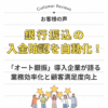 【お客様の声】銀行振込の入金確認を自動化！「オート銀振」導入企業が語る、業務効率化と顧客満足度向上