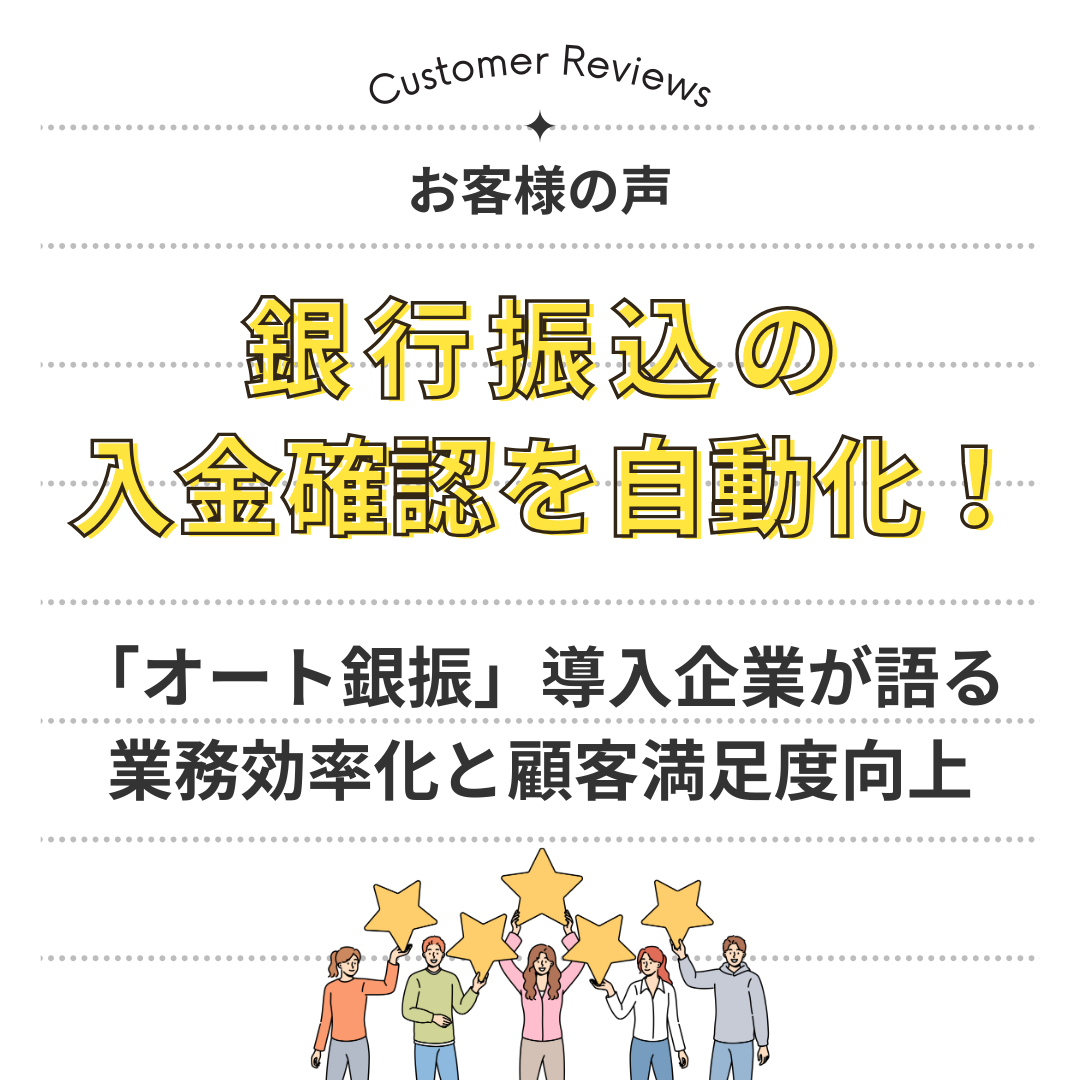 【お客様の声】銀行振込の入金確認を自動化！「オート銀振」導入企業が語る、業務効率化と顧客満足度向上