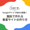 Googleサイトで始める集客！【知識不要】無料で作れる集客サイトの作り方