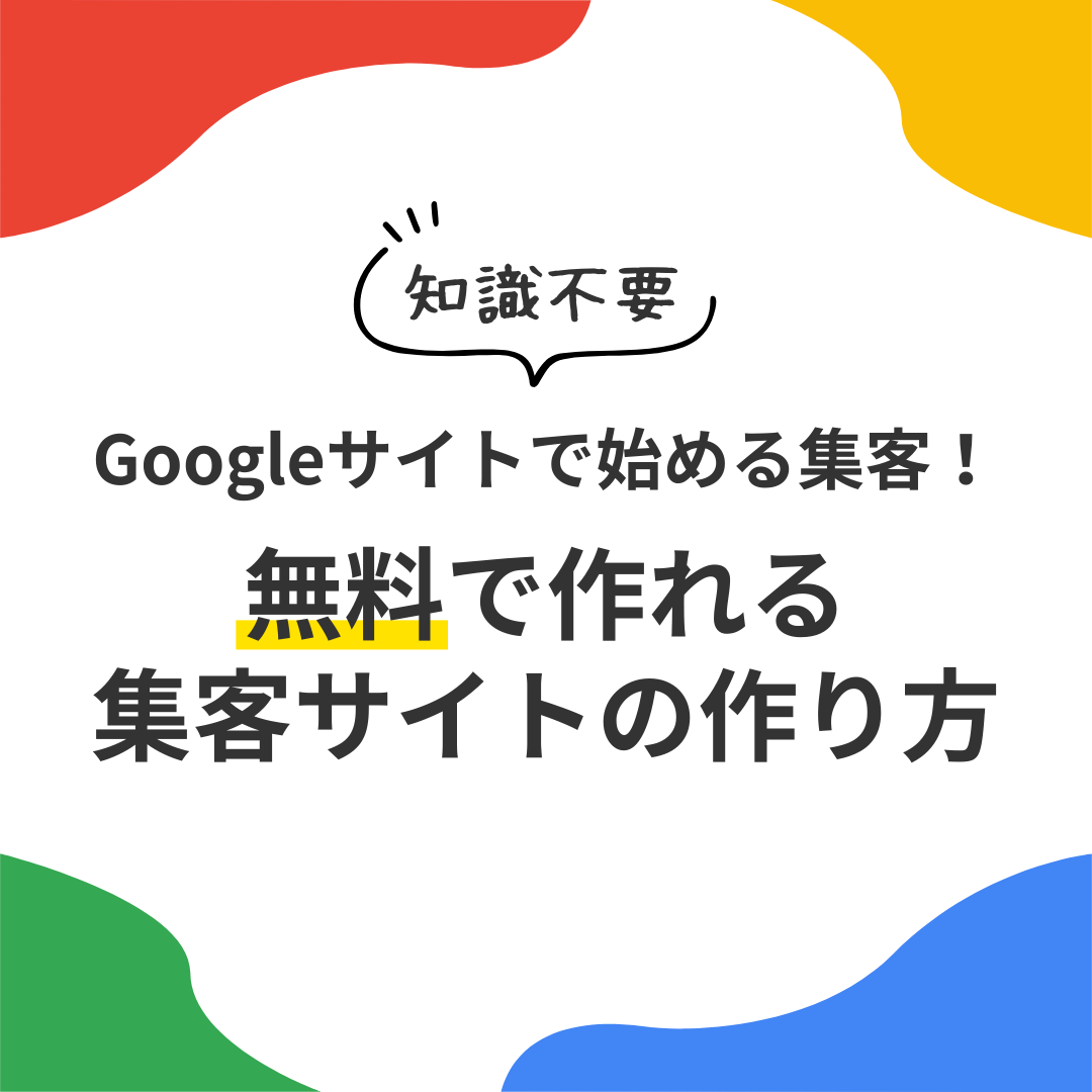 Googleサイトで始める集客！【知識不要】無料で作れる集客サイトの作り方