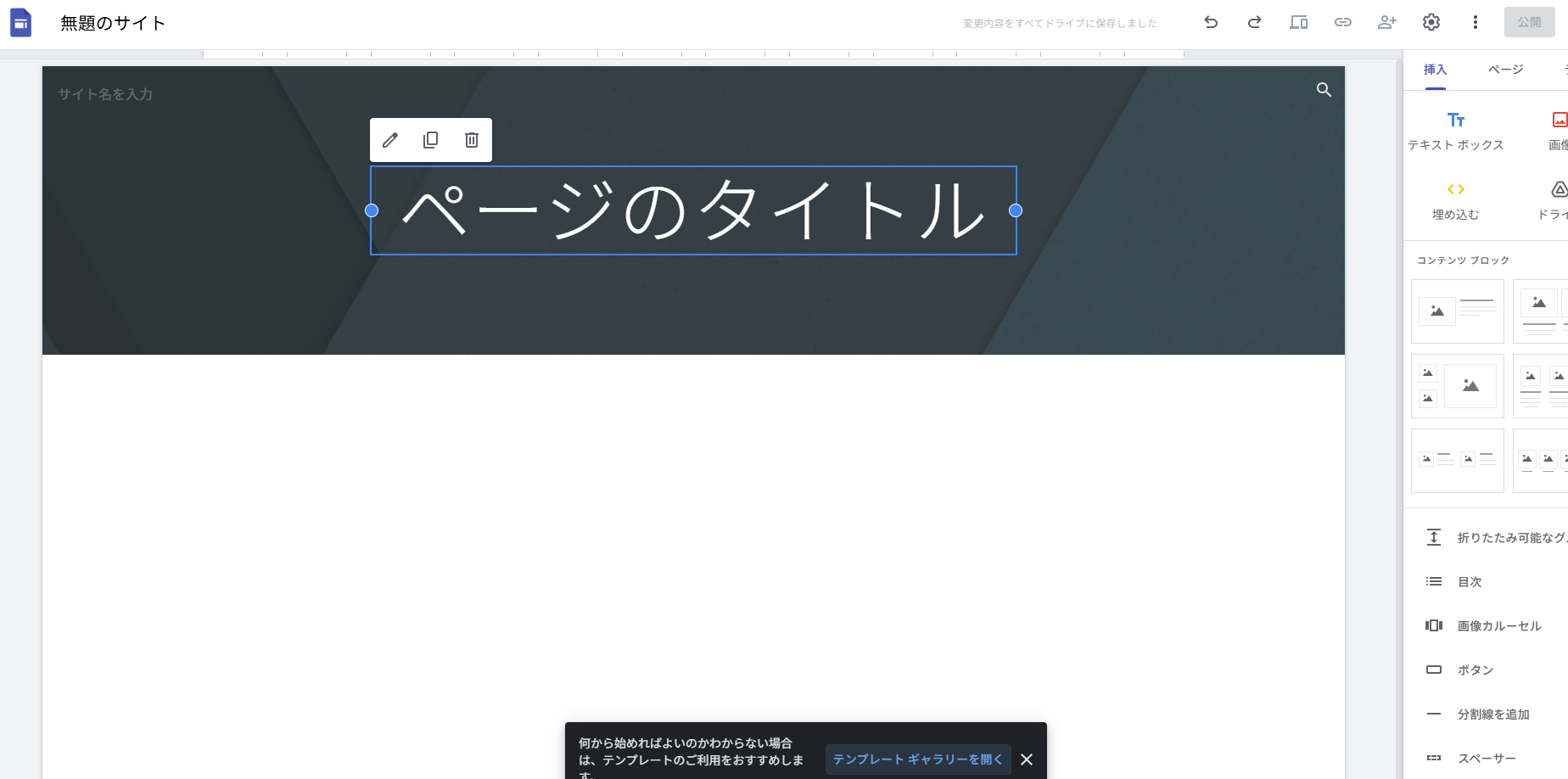 Googleサイトで空白サイトを選択したあとに表示される画像