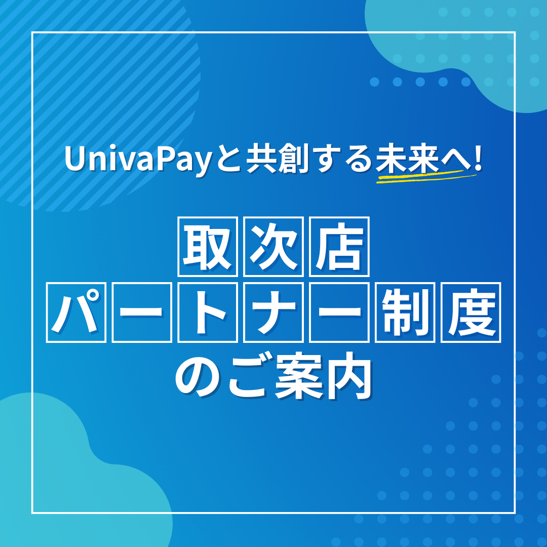 UnivaPayと共創する未来へ！「取次店パートナー制度」のご案内