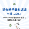 【返金時手数料返還】で損しない！ UnivaPayが選ばれる理由と実際の効果とは？