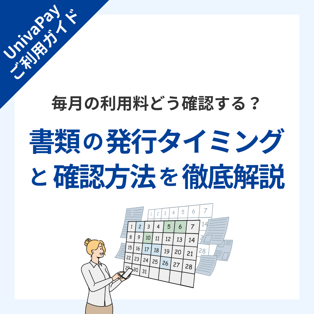 【UnivaPayご利用ガイド】毎月の利用料、どう確認する？書類の発行タイミングと確認方法を徹底解説
