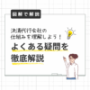 【図解で解説】決済代行会社の仕組みを理解しよう！よくある疑問を徹底解説