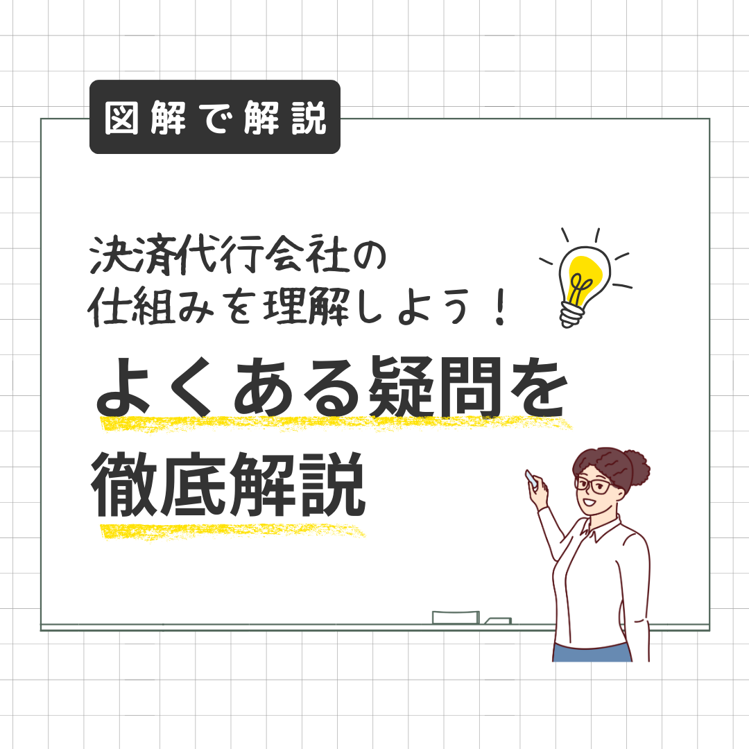 【図解で解説】決済代行会社の仕組みを理解しよう！よくある疑問を徹底解説