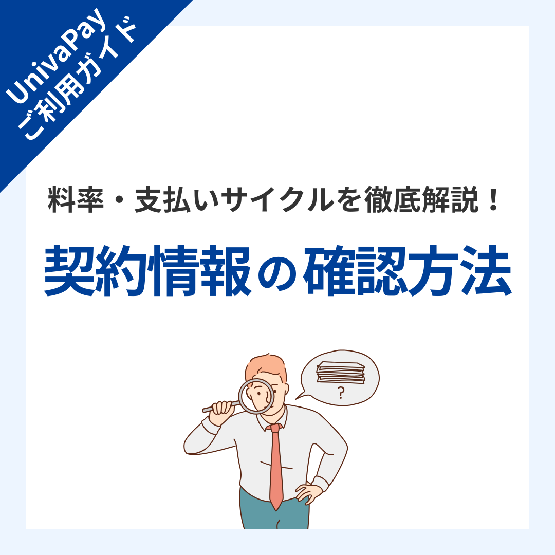 【UnivaPayご利用ガイド】料率・支払いサイクルを徹底解説！契約情報の確認方法