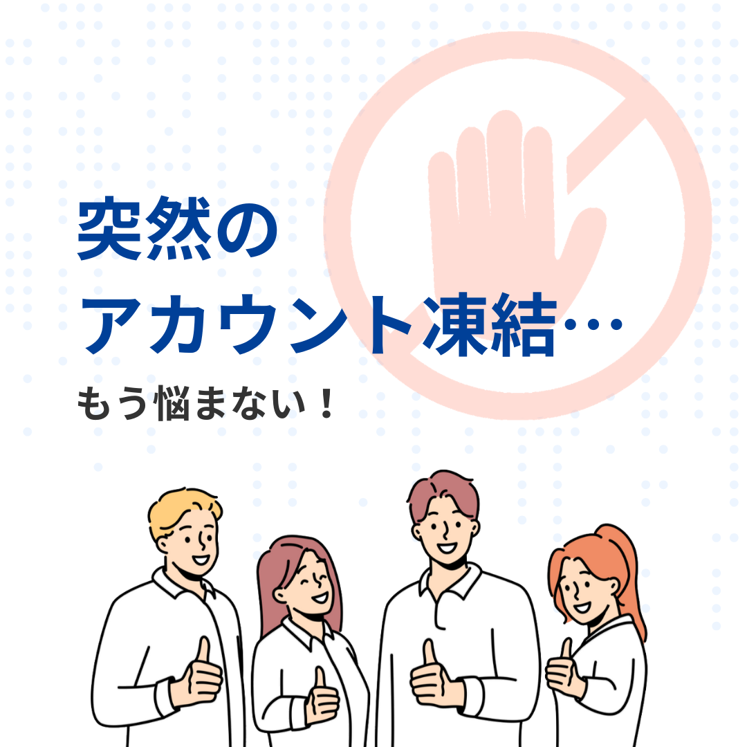 突然のアカウント凍結…もう悩まない！