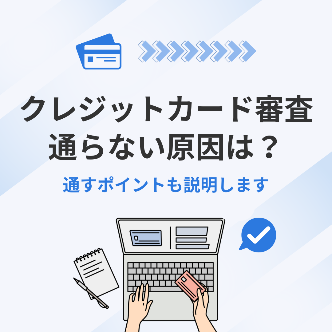 クレジットカード審査、通らない原因は？通すポイントも説明します。