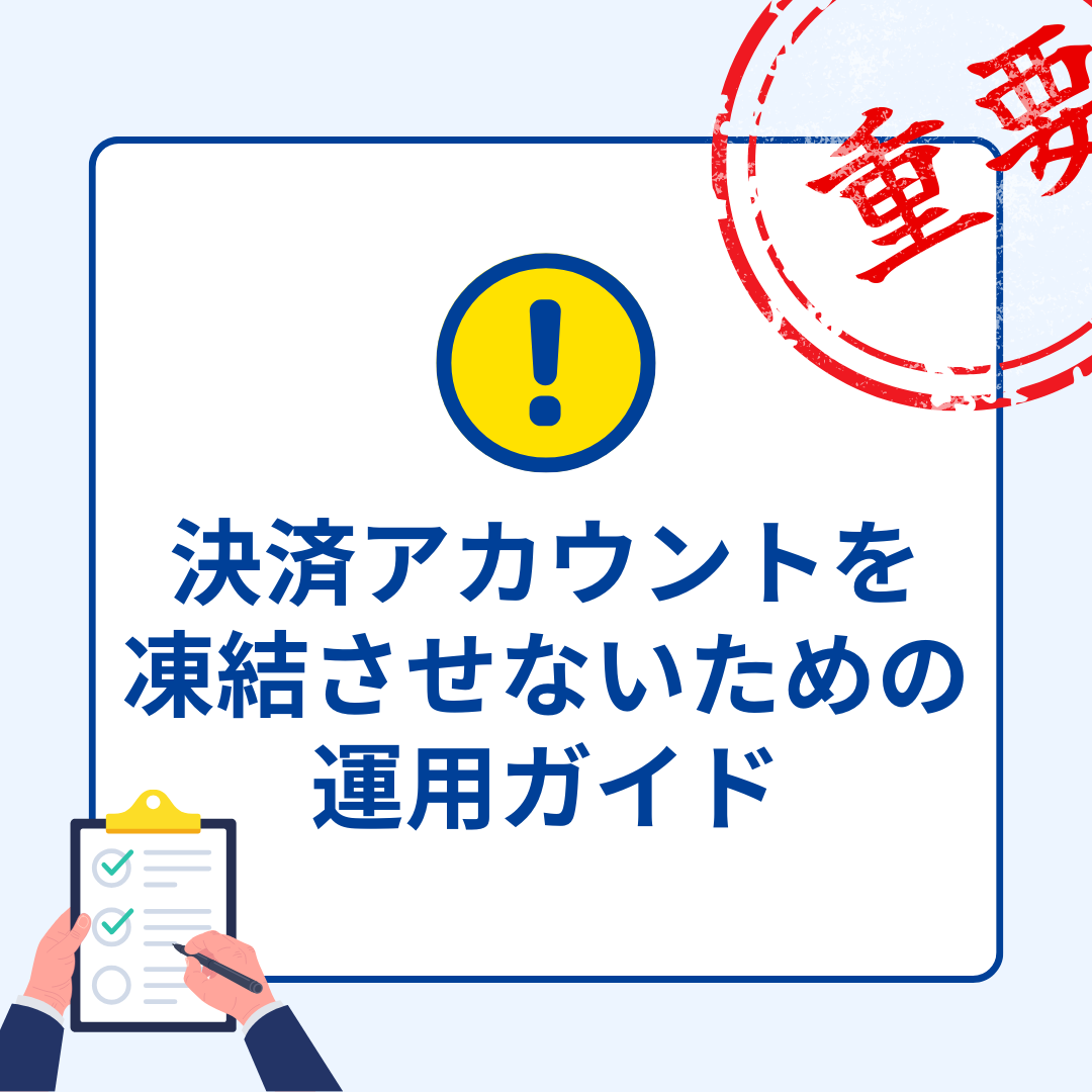 【重要】決済アカウントを凍結させないための運用ガイド