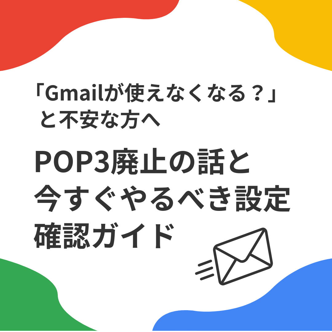 「Gmailが使えなくなる？」と不安な方へ。POP3廃止の話と、今すぐやるべき設定確認ガイド