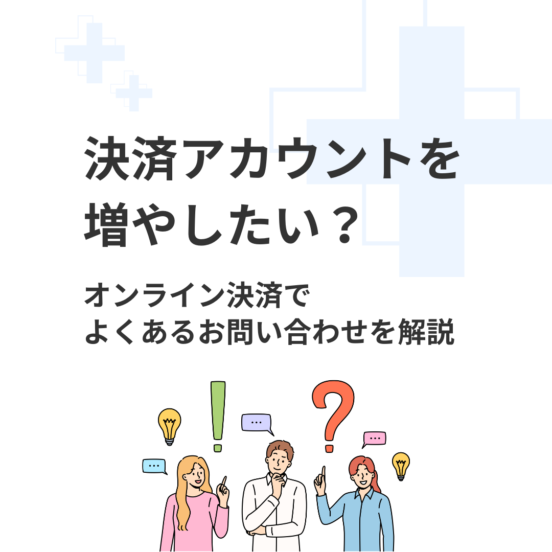 決済アカウントを増やしたい？オンライン決済でよくあるお問い合わせを解説