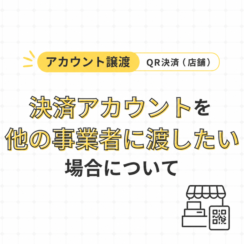 QRコード（店舗）決済のアカウント譲渡